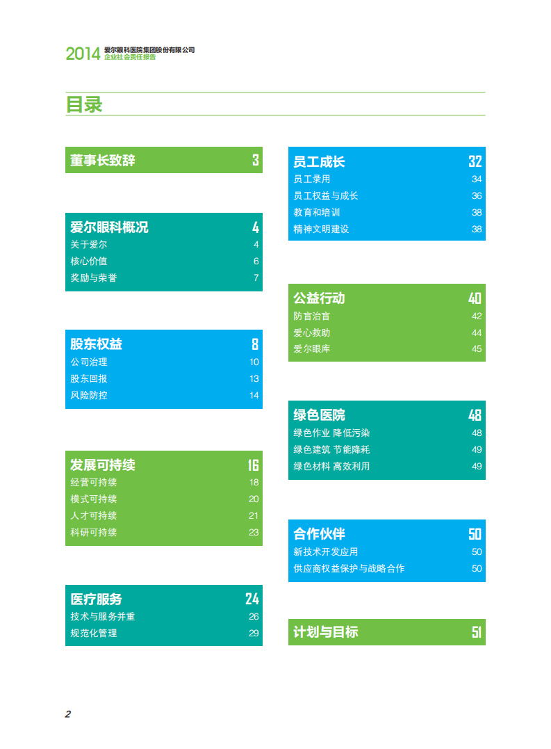 爱尔眼科医院集团股份有限公司2014年度社会责任报告.pdf 第3页