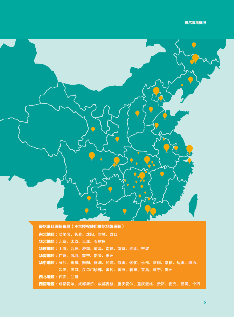 爱尔眼科医院集团股份有限公司2014年度社会责任报告.pdf 第6页