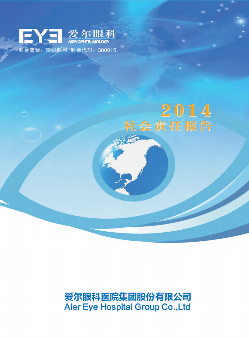 爱尔眼科医院集团股份有限公司2014年度社会责任报告.pdf 第1页