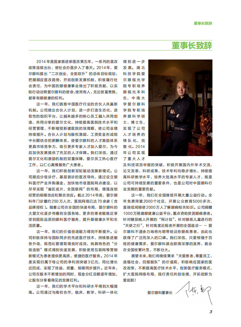 爱尔眼科医院集团股份有限公司2014年度社会责任报告.pdf 第4页