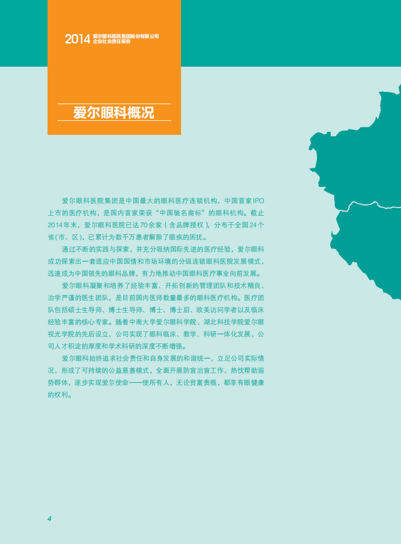 爱尔眼科医院集团股份有限公司2014年度社会责任报告.pdf 第5页