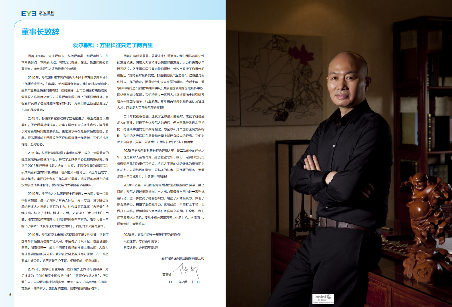 爱尔眼科医院集团股份有限公司2019年度社会责任报告.pdf 第4页