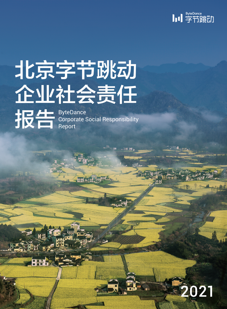 2021北京字节跳动企业社会责任报告.pdf 第1页