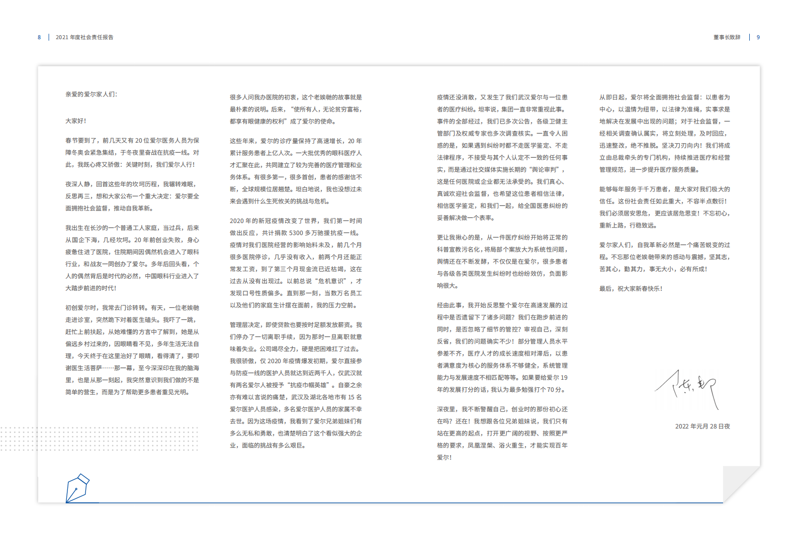 爱尔眼科医院集团股份有限公司2021年度社会责任报告.pdf 第5页