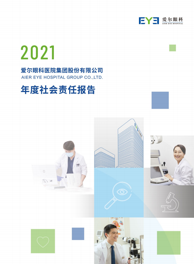 爱尔眼科医院集团股份有限公司2021年度社会责任报告.pdf 第1页