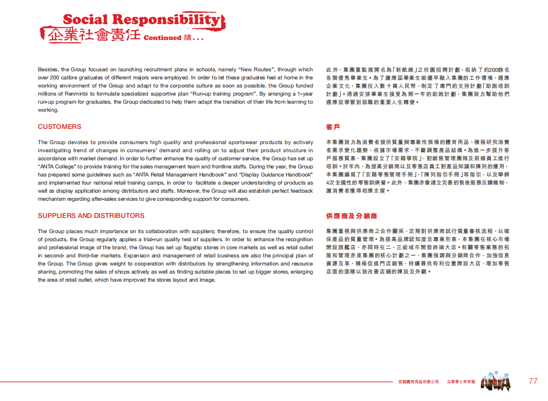 安踏体育：2007年企业社会责任报告.pdf 第4页