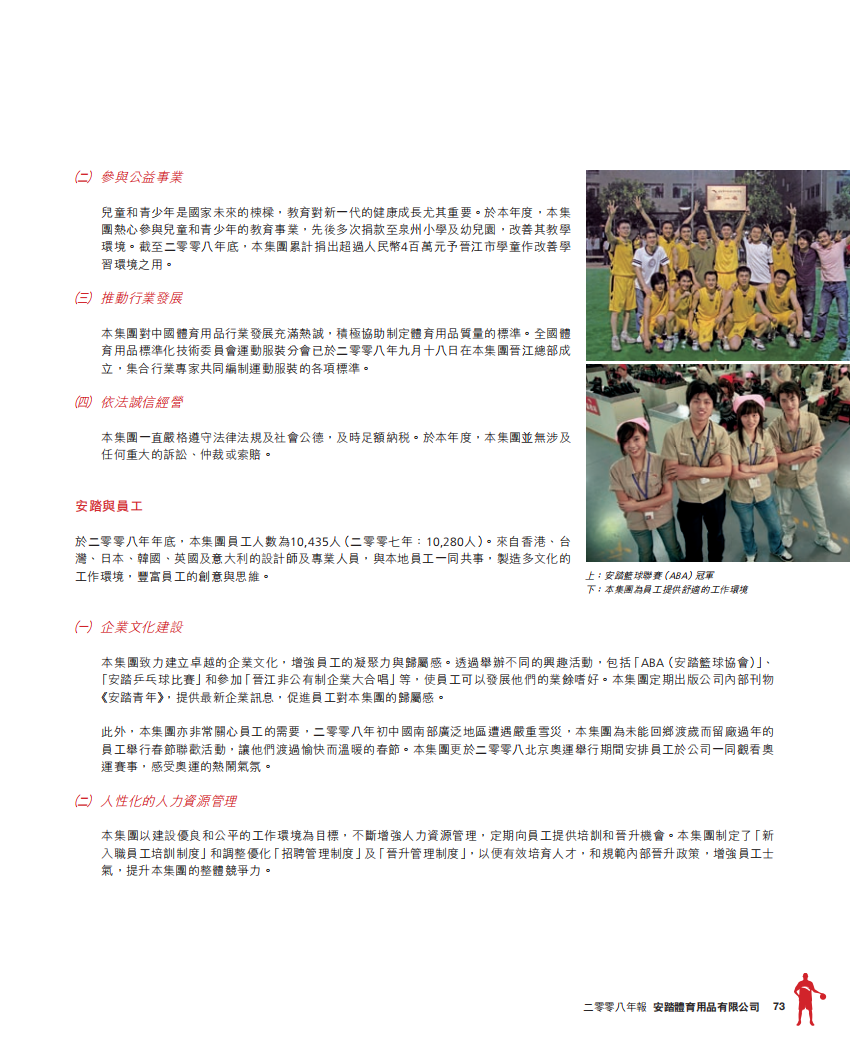 安踏体育：2008年企业社会责任报告.pdf 第2页