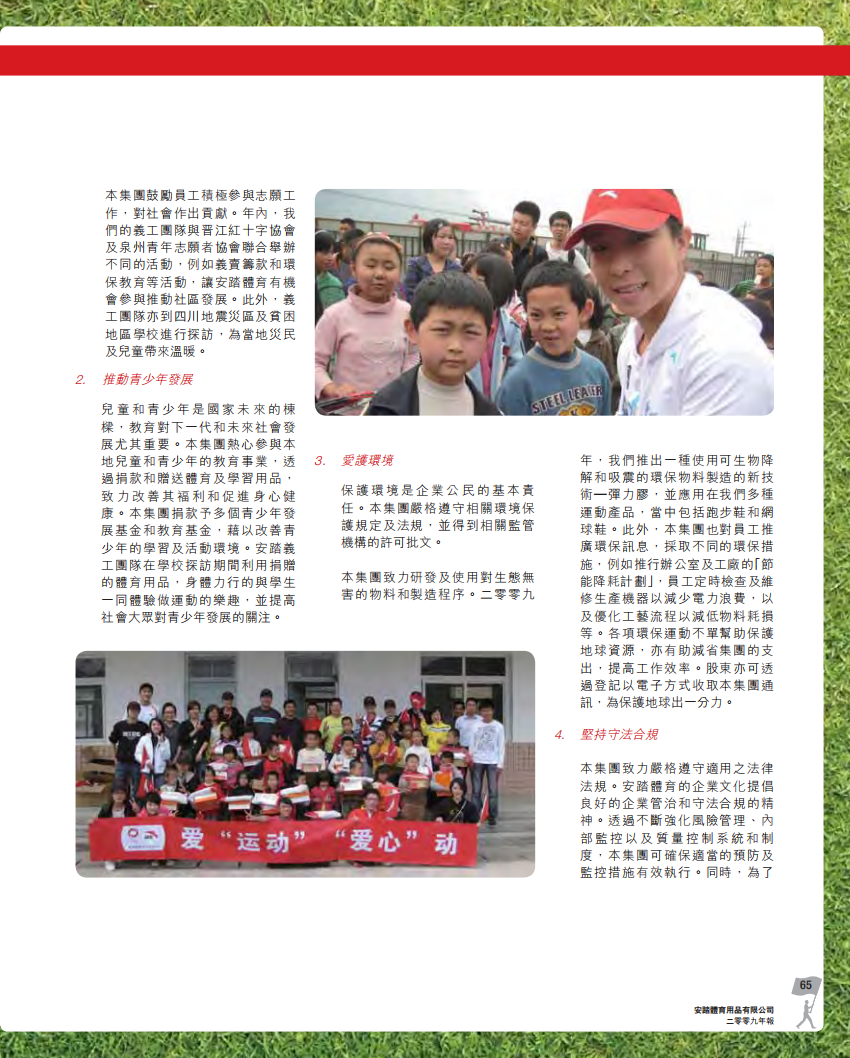 安踏体育：2009年企业社会责任报告.pdf 第2页