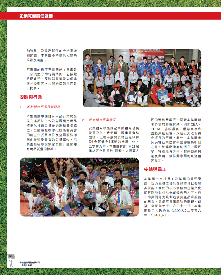 安踏体育：2009年企业社会责任报告.pdf 第3页