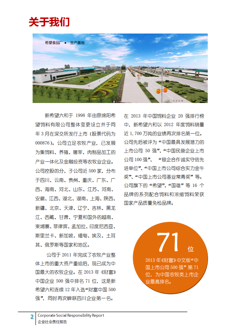 新希望六和：2013年度企业社会责任报告.pdf 第6页