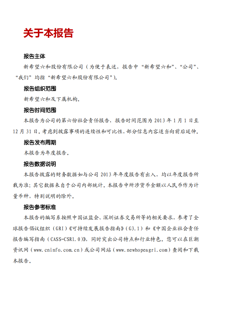 新希望六和：2013年度企业社会责任报告.pdf 第3页