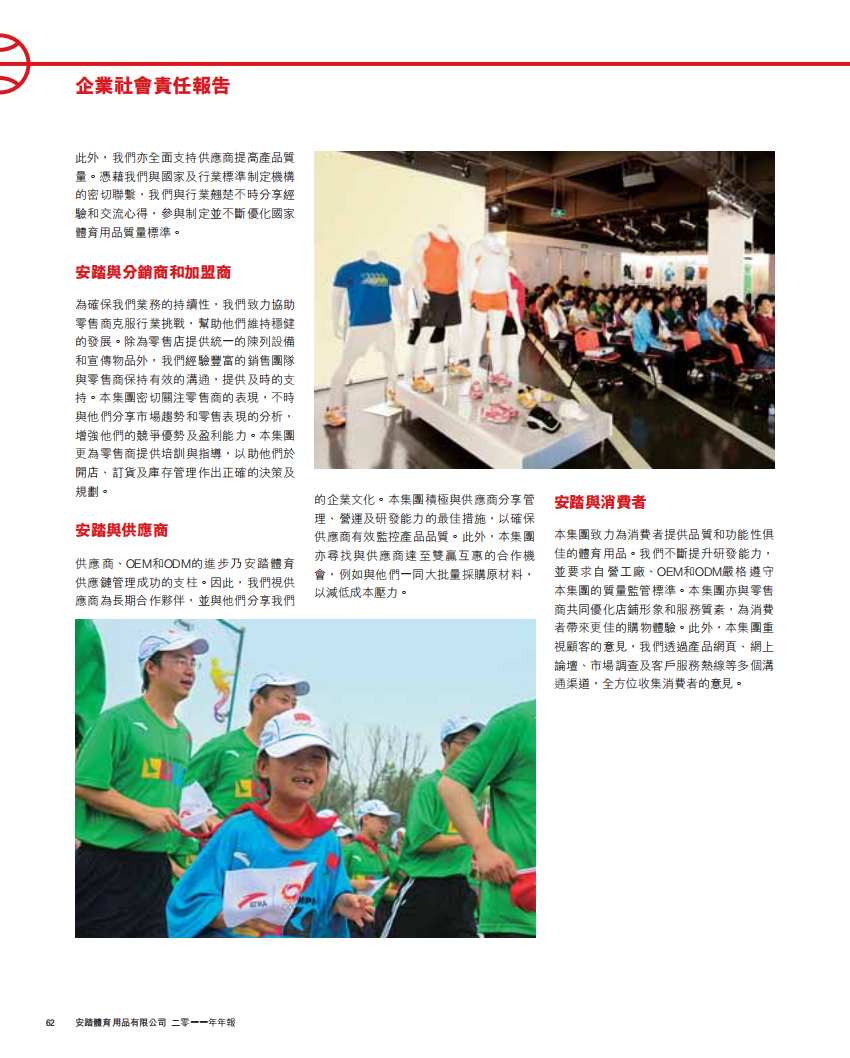 安踏体育：2011年企业社会责任报告.pdf 第5页