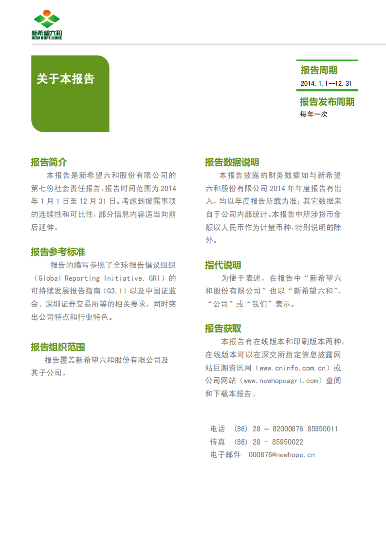 新希望六和：2014年度企业社会责任报告.pdf 第3页