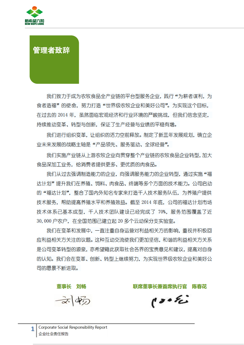 新希望六和：2014年度企业社会责任报告.pdf 第5页