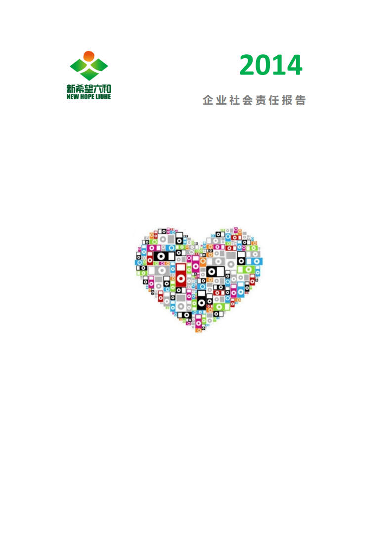 新希望六和：2014年度企业社会责任报告.pdf 第1页