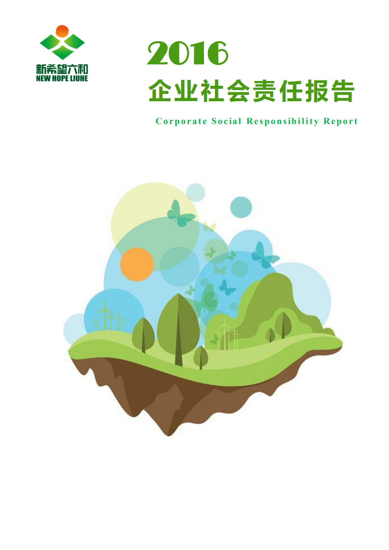新希望六和：2016年度企业社会责任报告.pdf 第1页