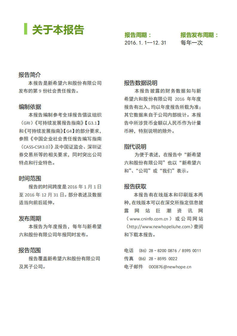 新希望六和：2016年度企业社会责任报告.pdf 第2页