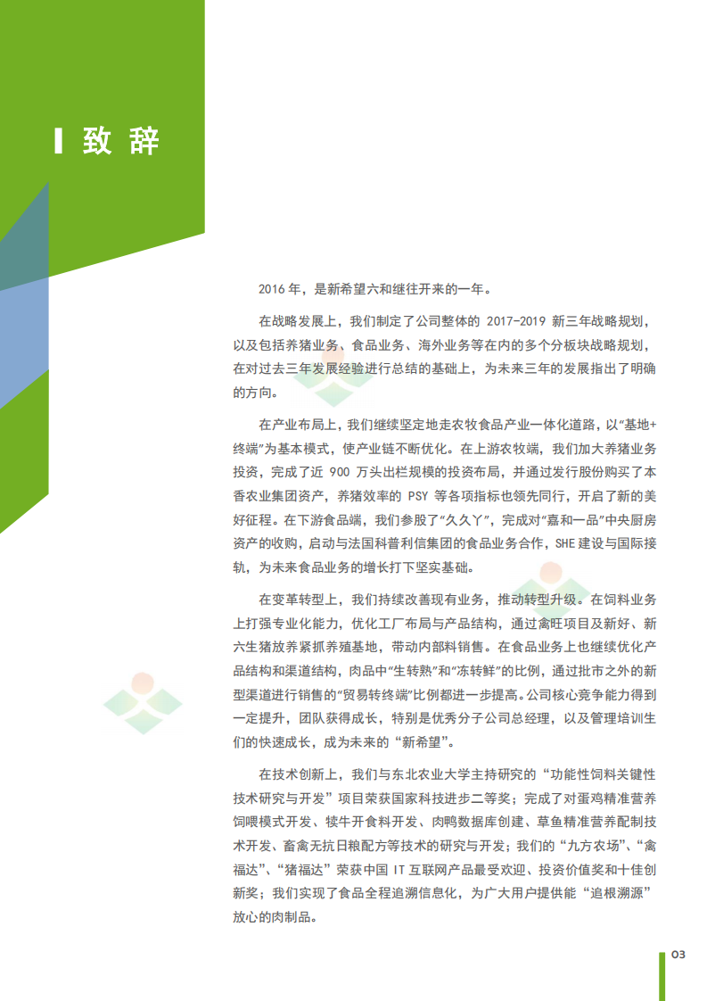 新希望六和：2016年度企业社会责任报告.pdf 第4页