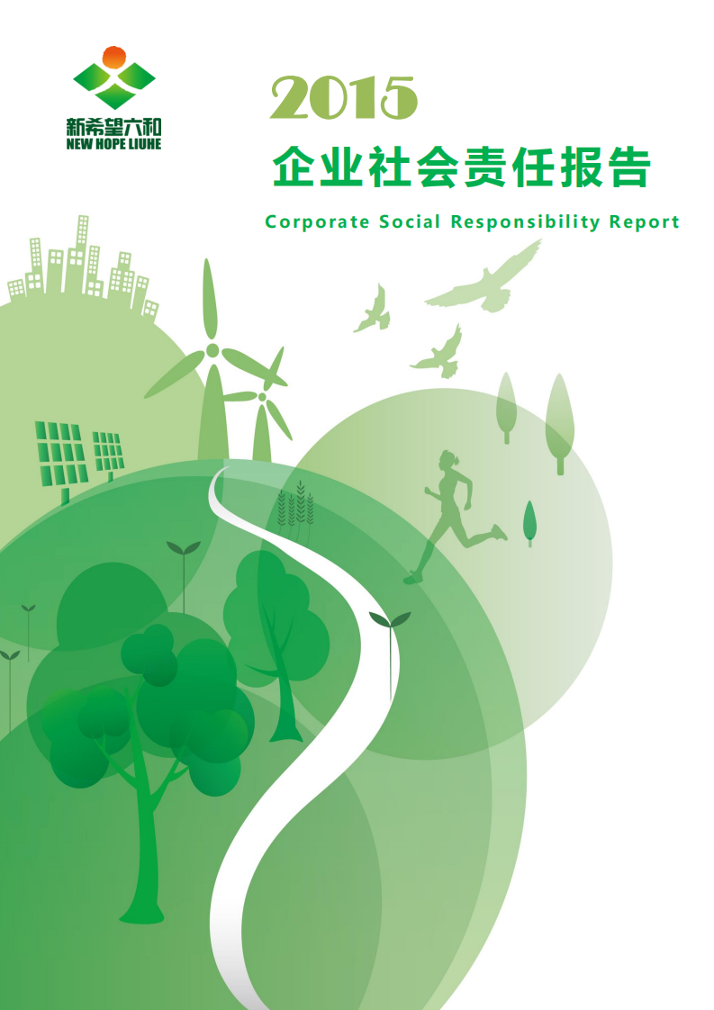 新希望六和：2015年度企业社会责任报告.pdf 第1页
