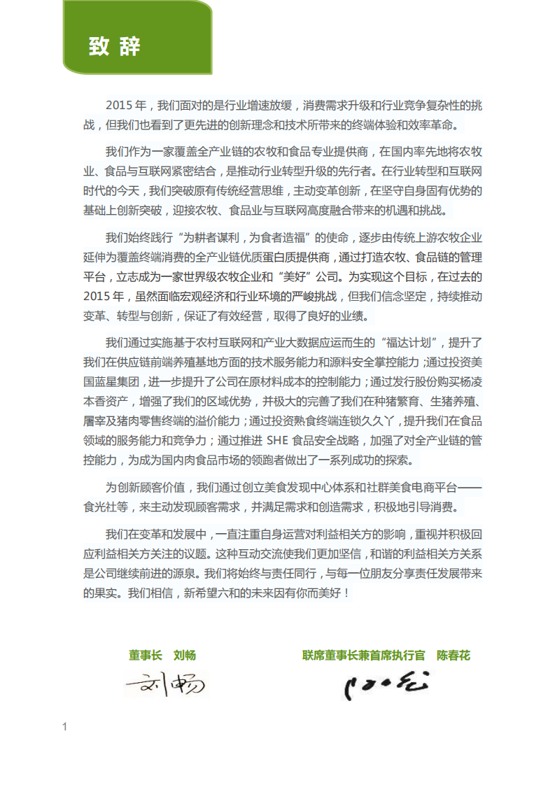 新希望六和：2015年度企业社会责任报告.pdf 第4页