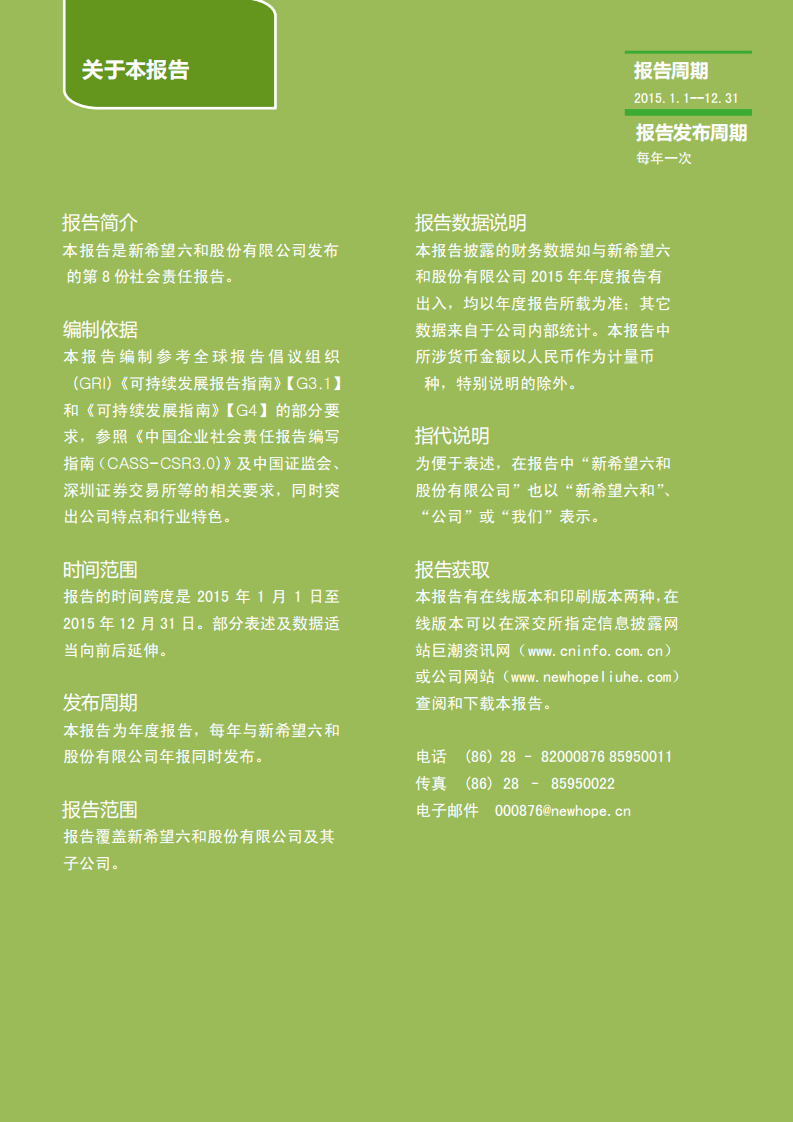 新希望六和：2015年度企业社会责任报告.pdf 第2页
