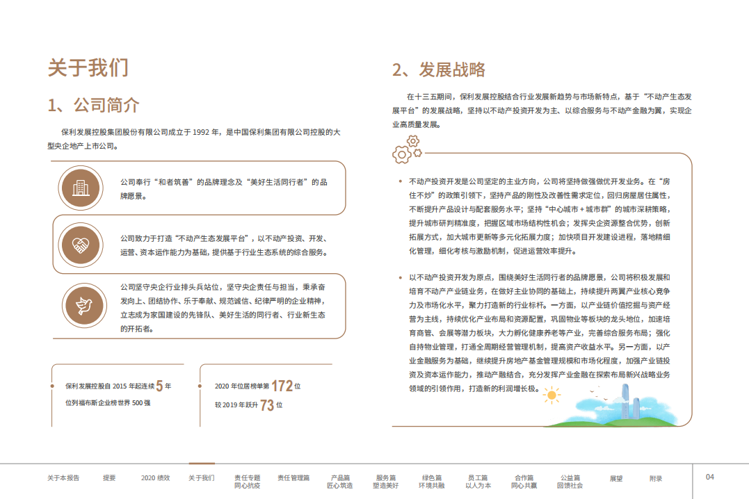 保利发展控股集团股份有限公司2020年度社会责任报告.PDF 第6页
