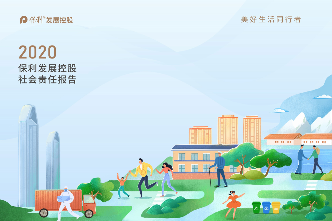 保利发展控股集团股份有限公司2020年度社会责任报告.PDF 第1页