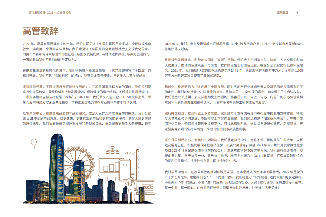 保利发展控股集团股份有限公司2021年度社会责任报告.PDF 第4页