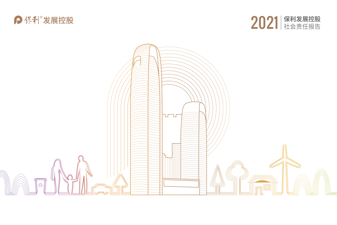 保利发展控股集团股份有限公司2021年度社会责任报告.PDF 第1页