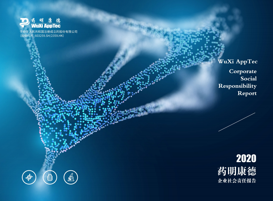 药明康德：2020年企业社会责任报告.PDF 第1页