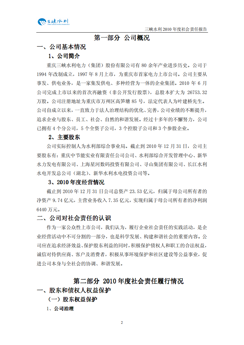 重庆三峡水利电力（集团）股份有限公司2010年度社会责任报告.PDF 第3页