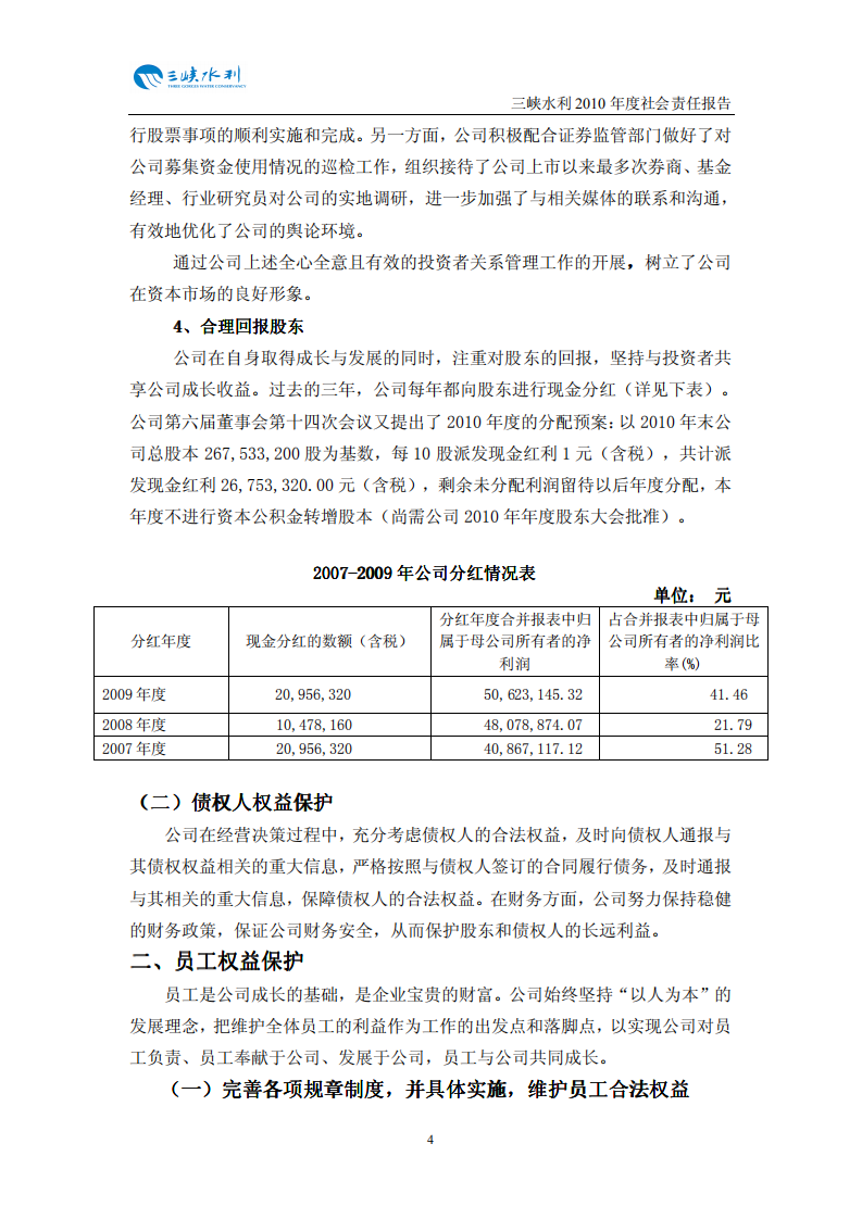 重庆三峡水利电力（集团）股份有限公司2010年度社会责任报告.PDF 第5页