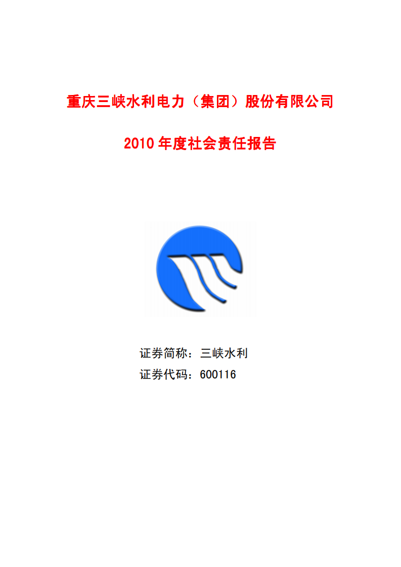 重庆三峡水利电力（集团）股份有限公司2010年度社会责任报告.PDF 第1页