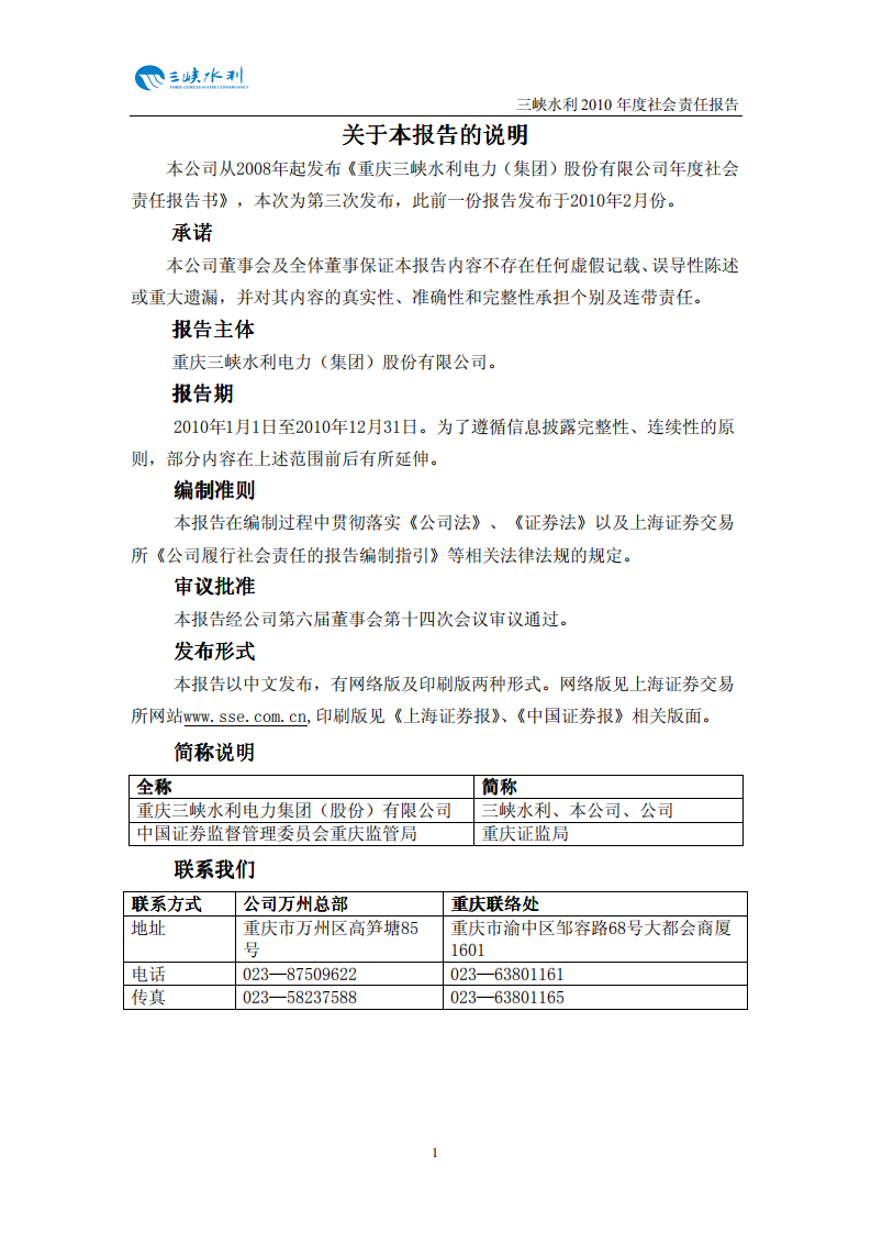 重庆三峡水利电力（集团）股份有限公司2010年度社会责任报告.PDF 第2页