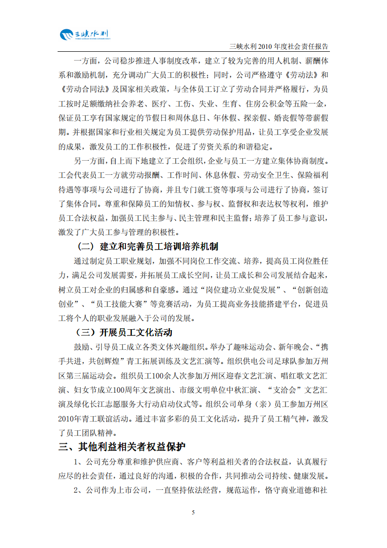 重庆三峡水利电力（集团）股份有限公司2010年度社会责任报告.PDF 第6页