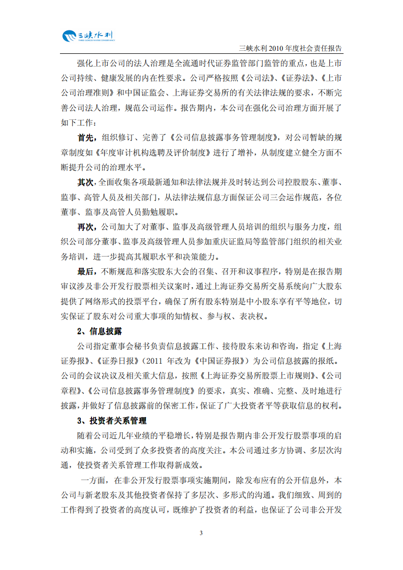 重庆三峡水利电力（集团）股份有限公司2010年度社会责任报告.PDF 第4页