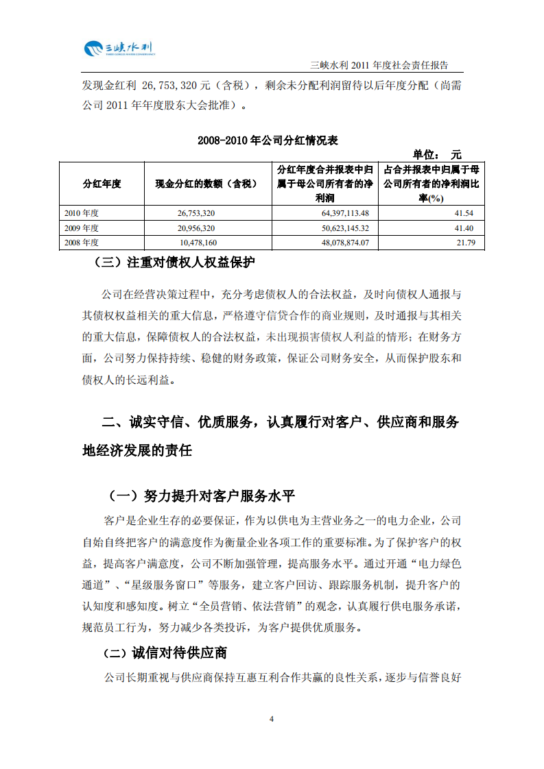 重庆三峡水利电力（集团）股份有限公司2011年度社会责任报告.PDF 第5页