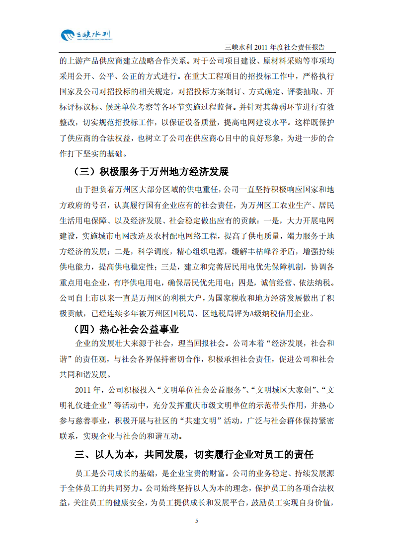 重庆三峡水利电力（集团）股份有限公司2011年度社会责任报告.PDF 第6页