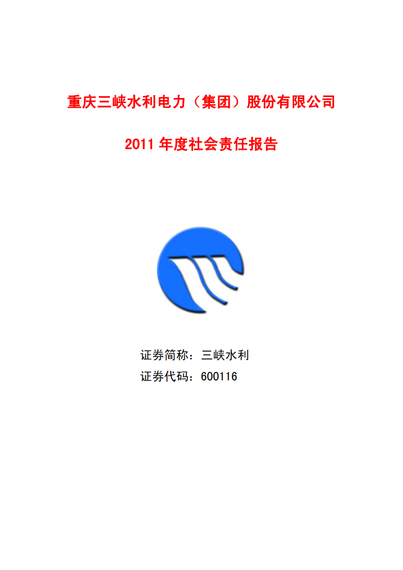 重庆三峡水利电力（集团）股份有限公司2011年度社会责任报告.PDF 第1页