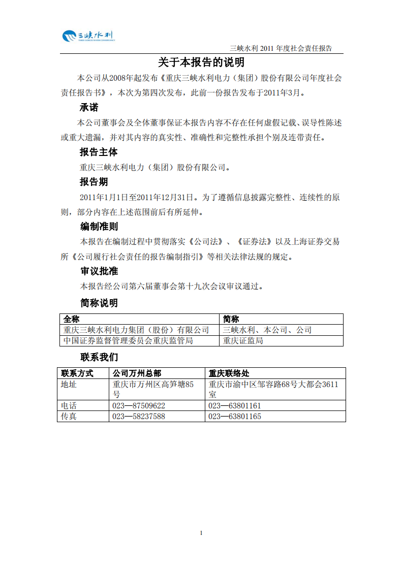 重庆三峡水利电力（集团）股份有限公司2011年度社会责任报告.PDF 第2页