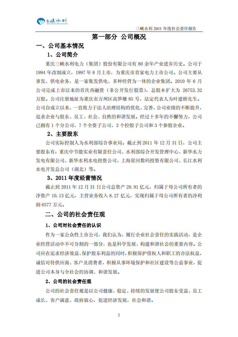 重庆三峡水利电力（集团）股份有限公司2011年度社会责任报告.PDF 第3页