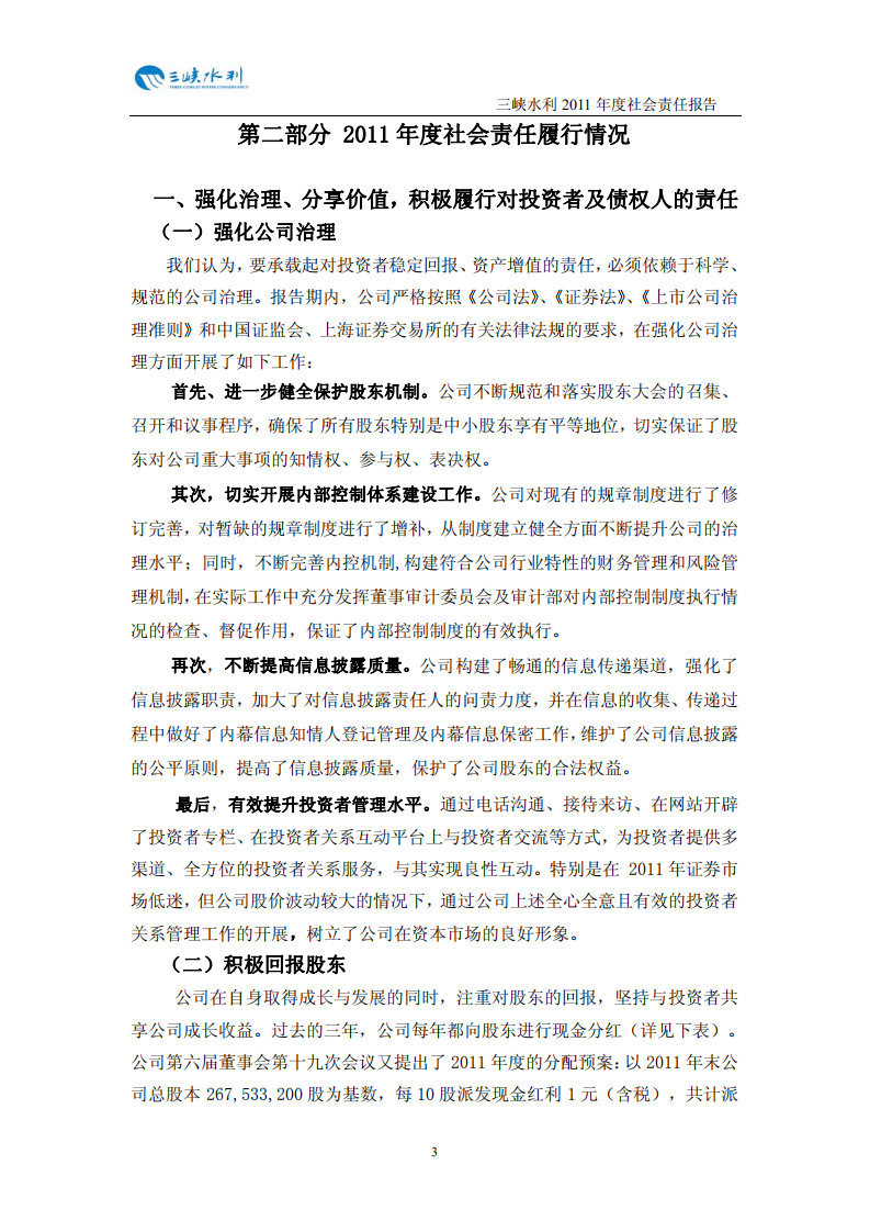 重庆三峡水利电力（集团）股份有限公司2011年度社会责任报告.PDF 第4页