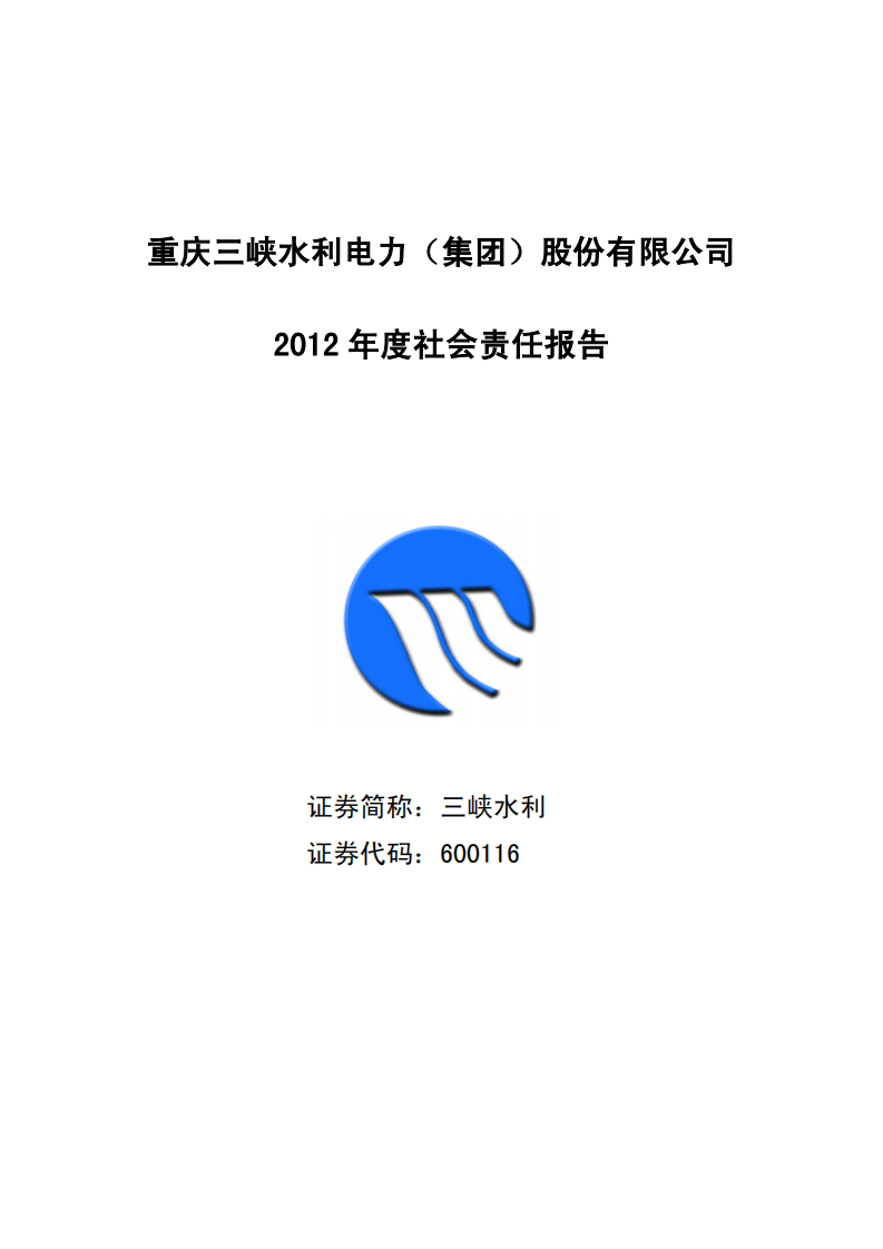重庆三峡水利电力（集团）股份有限公司2012年度社会责任报告.PDF 第1页