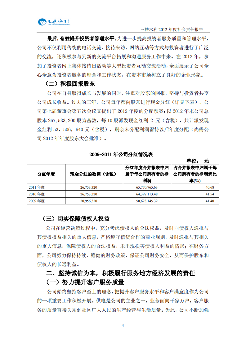 重庆三峡水利电力（集团）股份有限公司2012年度社会责任报告.PDF 第5页