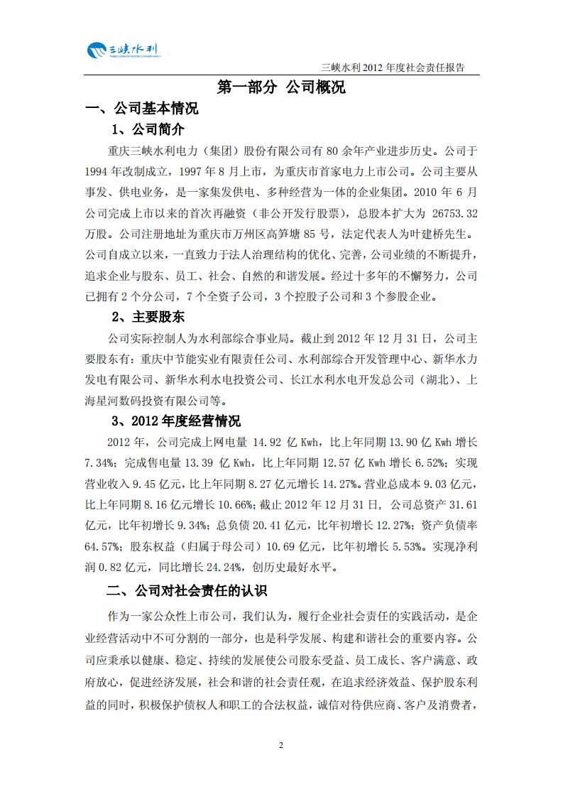 重庆三峡水利电力（集团）股份有限公司2012年度社会责任报告.PDF 第3页