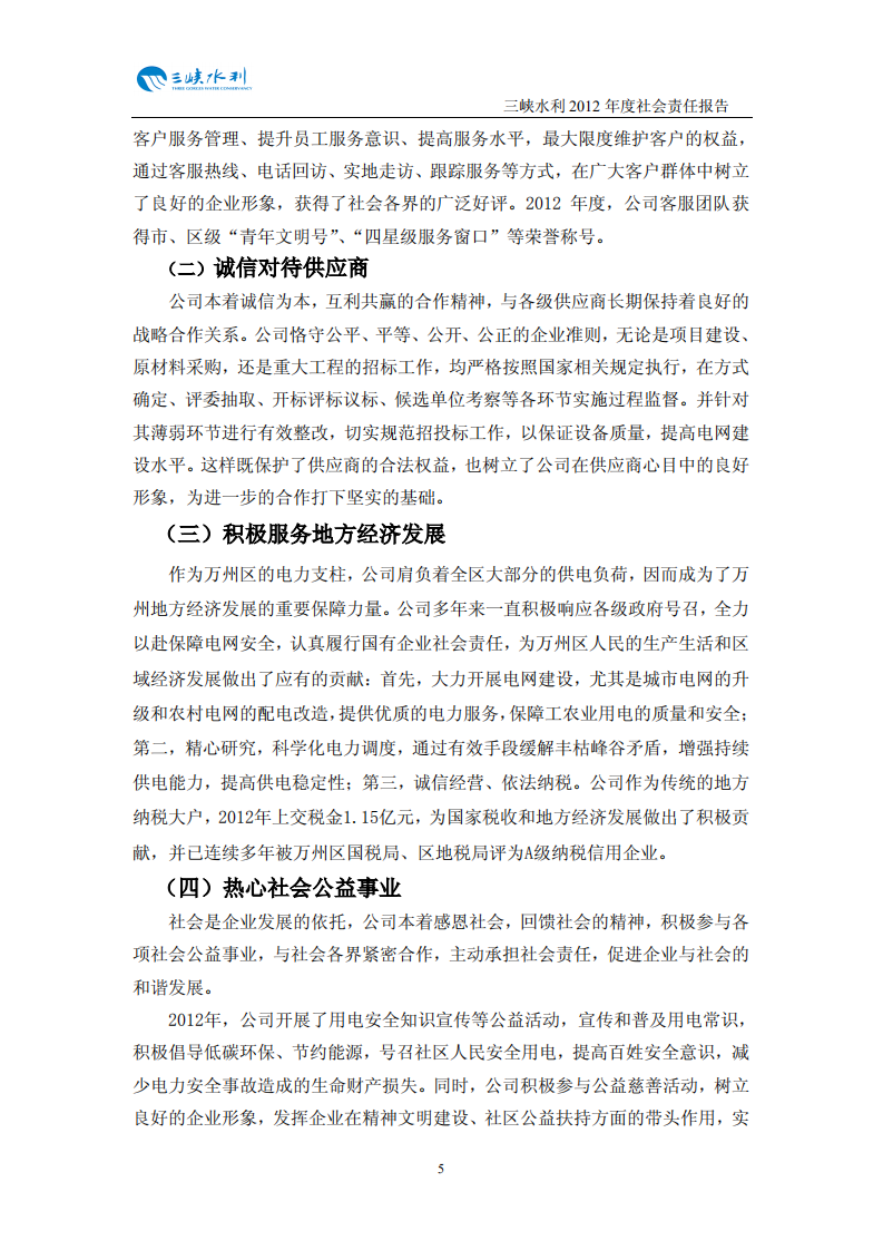 重庆三峡水利电力（集团）股份有限公司2012年度社会责任报告.PDF 第6页