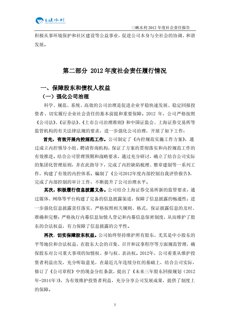 重庆三峡水利电力（集团）股份有限公司2012年度社会责任报告.PDF 第4页