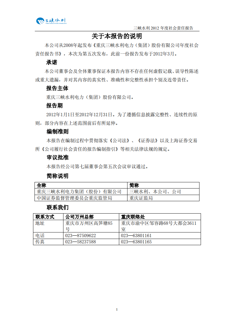 重庆三峡水利电力（集团）股份有限公司2012年度社会责任报告.PDF 第2页