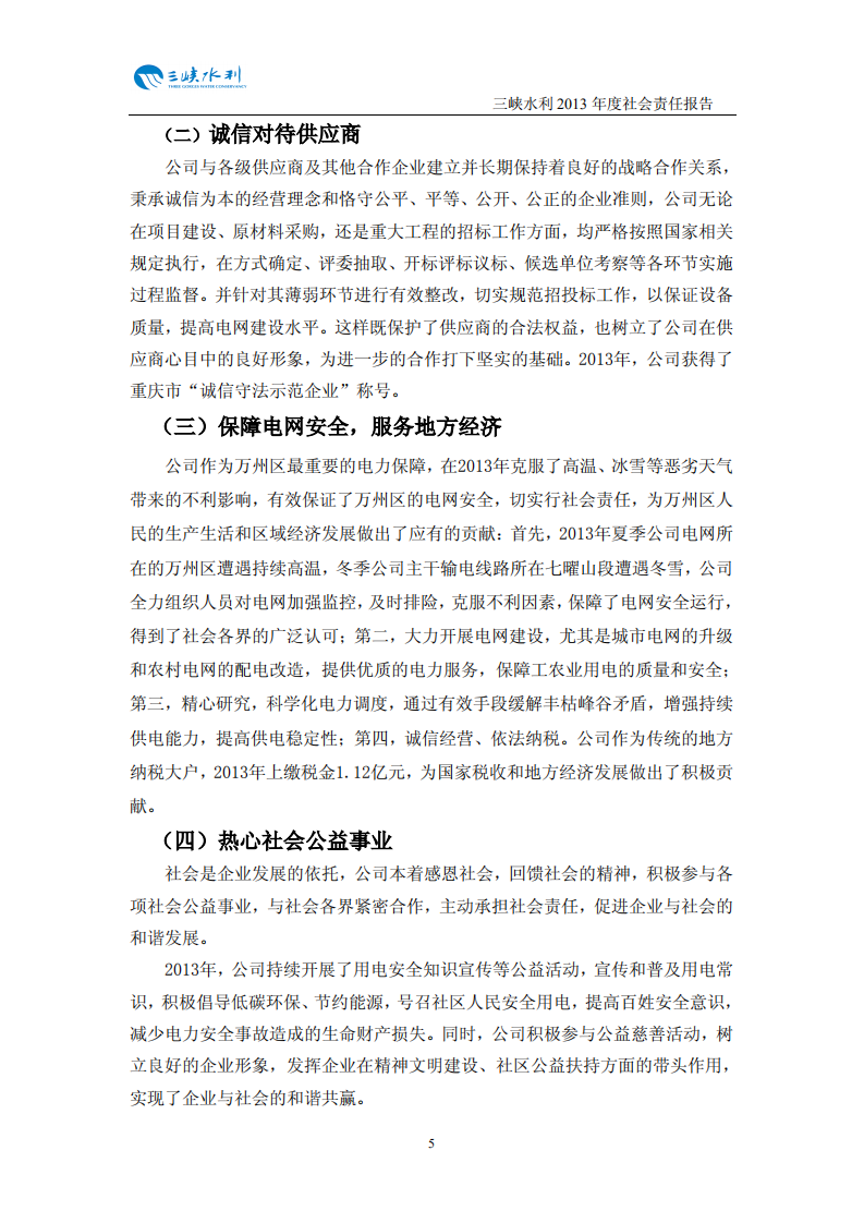 重庆三峡水利电力（集团）股份有限公司2013年度社会责任报告.PDF 第6页