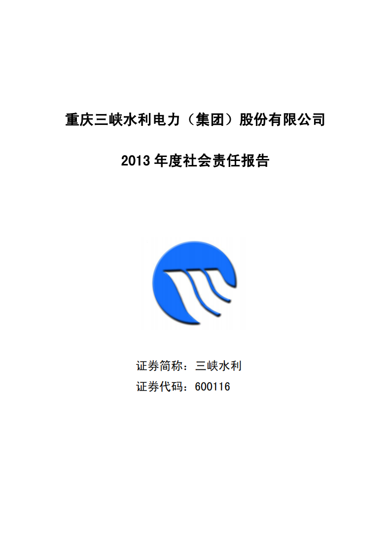 重庆三峡水利电力（集团）股份有限公司2013年度社会责任报告.PDF 第1页